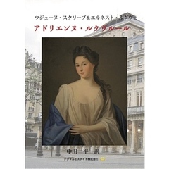 アドリエンヌ・ルクヴルール