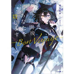 一週間後、あなたを殺します　―Bon Voyage―