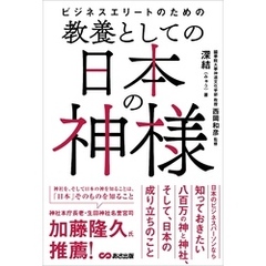 ビジネスエリートのための 教養としての日本の神様