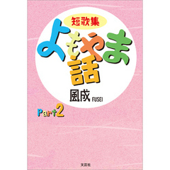 短歌集 よもやま話 Part2