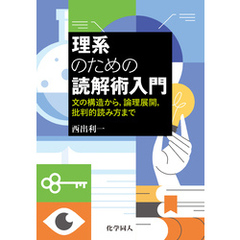 理系のための読解術入門: 文の構造から，論理展開，批判的読み方まで