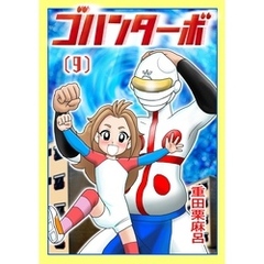 ゴハンターボ 9話 こんな物はいらない！