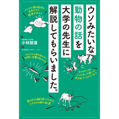 ウソみたいな動物の話を大学の先生に解説してもらいました。