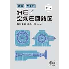 見方・かき方 油圧／空気圧回路図 （改訂２版）