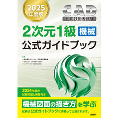 2025年度版CAD利用技術者試験2次元1級（機械）公式ガイドブック