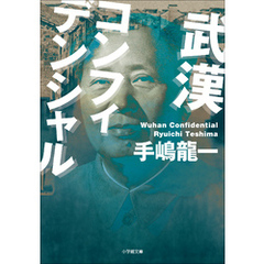 武漢コンフィデンシャル