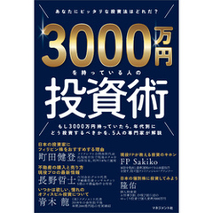 3000万円を持っている人の投資術