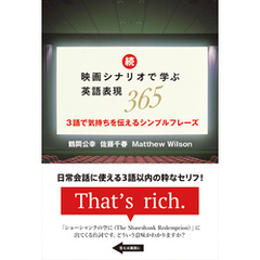 続・映画シナリオで学ぶ英語表現365