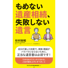 もめない遺産相続、失敗しない遺言