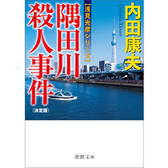 隅田川殺人事件【決定版】