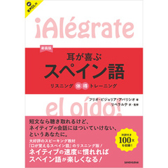 【音声DL対応】新装版　耳が喜ぶスペイン語