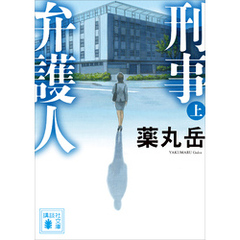 刑事弁護人（上）