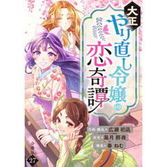 大正やり直し令嬢の恋奇譚 【分冊版】 27