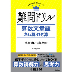 難問ドリル 算数文章題 たし算・ひき算