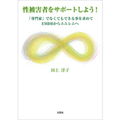 性被害者をサポートしよう！ 「専門家」でなくてもできる事を求めてEMDRからエムレムへ