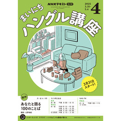 ＮＨＫラジオ まいにちハングル講座2025年4月号
