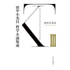 田中小実昌哲学小説集成　Ⅲ