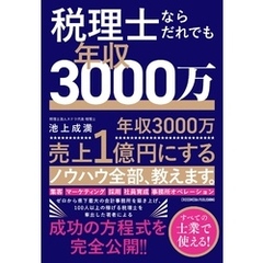 税理士ならだれでも年収3000万
