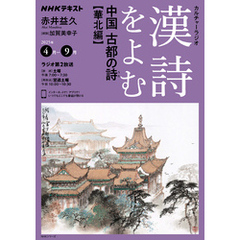 ＮＨＫ カルチャーラジオ 漢詩をよむ中国　古都の詩（うた）華北編2025年4月～9月