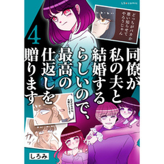 同僚が私の夫と結婚するらしいので、最高の仕返しを贈ります　４