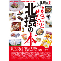 まるごとぜんぶ北摂の本