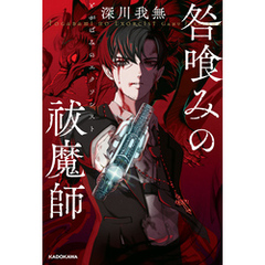 咎喰みの祓魔師
