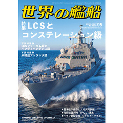 世界の艦船 2025年 5月号
