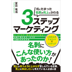 机にたまった名刺が売上にかわる３ステップマーケティング　自動で売れるセールスの仕組みを作る方法