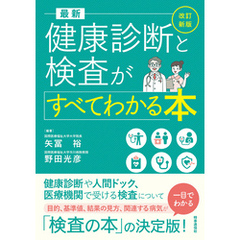 改訂新版 最新 健康診断と検査がすべてわかる本