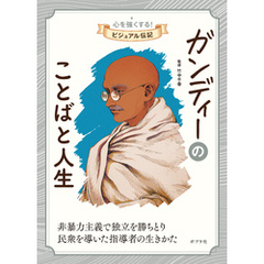 ガンディーのことばと人生