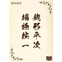 銭形平次捕物控　一