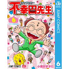 アンラッキー不幸田先生 6