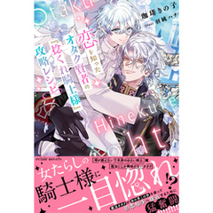 恋を知ったオタク賢者の『捻くれ騎士様』攻略レシピ【イラスト付き】【単行本書き下ろしSS付き】