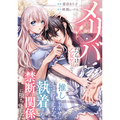メリバだらけの乙女ゲーで推しを幸せにしようとしたら、執着されて禁断の関係に堕ちました（分冊版）　第９話