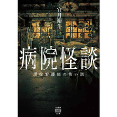 病院怪談　現役看護師の怖い話