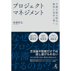 予測不能な時代に確実に成功へ導く　プロジェクトマネジメント