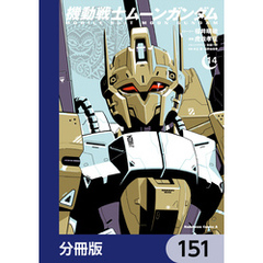 機動戦士ムーンガンダム【分冊版】　151