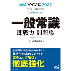 マイナビ2027　オフィシャル就活BOOK　内定獲得のメソッド　一般常識　即戦力 問題集
