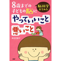 脳科学からみた 8歳までの子どもの脳にやっていいこと悪いこと