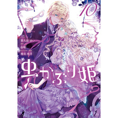 虫かぶり姫: 10【電子限定描き下ろし付き】