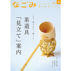なごみ　2025年5月号