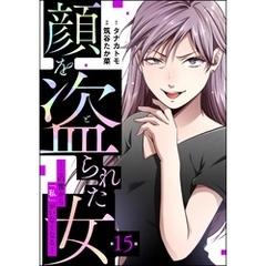 顔を盗られた女 ～この世から「私」がいなくなる～（分冊版）　【第15話】