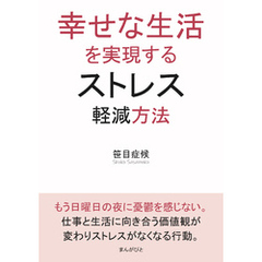 幸せな生活を実現するストレス軽減方法10分で読めるシリーズ
