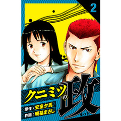 クニミツの政　愛蔵版　2