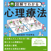 図解でわかる心理療法