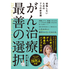 がん治療　最善の選択　後悔しないための７つの新常識