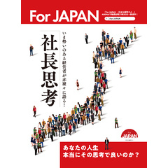 社長思考　For JAPAN