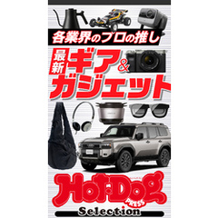 ホットドッグプレスセレクション　各業界のプロの推し　最新ギア＆ガジェット　ｎｏ．５４２