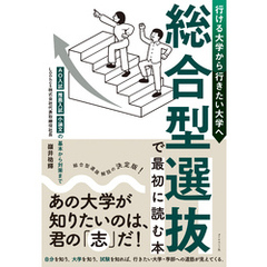 行ける大学から行きたい大学へ 総合型選抜で最初に読む本　ＡＯ入試・推薦入試・小論文の基本から対策まで