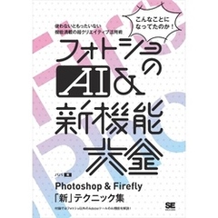 フォトショのAI＆新機能大全 Photoshop & Firefly「新」テクニック集